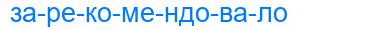 зарекомендовало