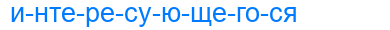 интересующегося