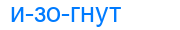 изогнут