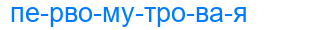 первомутровая