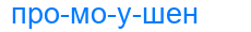 промоушен