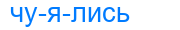 чуялись