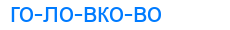 головково