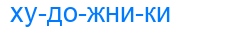 Деление слова художники