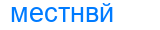 местнвй
