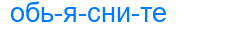 обьясните