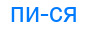 пися