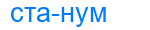 станум