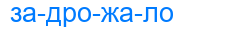 задрожало