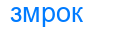 змрок