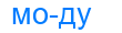 Деление слова моду