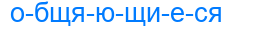 общяющиеся
