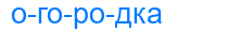 огородка