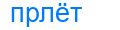 прлёт