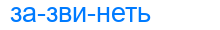 зазвинеть