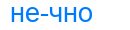 нечно