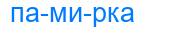 памирка