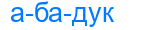 абадук