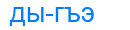 дыгъэ