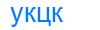 укцк