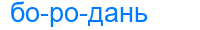 бородань