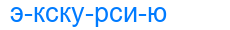 экскурсию
