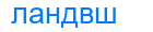 ландвш