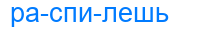 Деление слова распилешь
