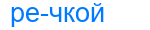 речкой