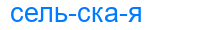 сельская