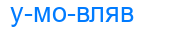 умовляв