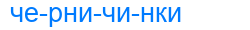 черничинки