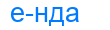 Деление слова енда