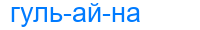 гульайна