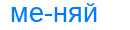 меняй