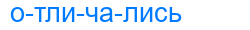 Деление слова отличались