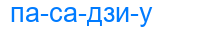 пасадзиу