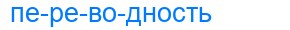 Деление слова переводность