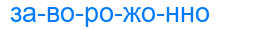 заворожонно