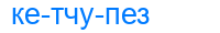 кетчупез