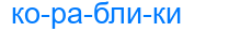 кораблики