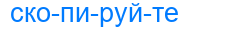 скопируйте