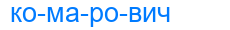комарович