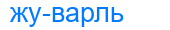 жуварль