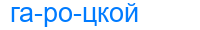 гароцкой
