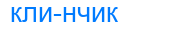 клинчик