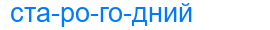 старогодний