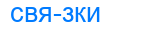 связки