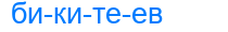 бикитеев