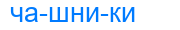 чашники
